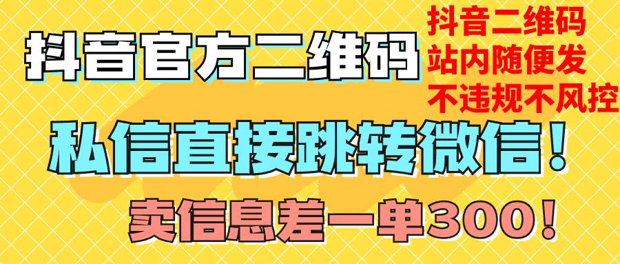 价值3000的技术！抖音二维码直跳微信！站内无限发不违规！-学知网