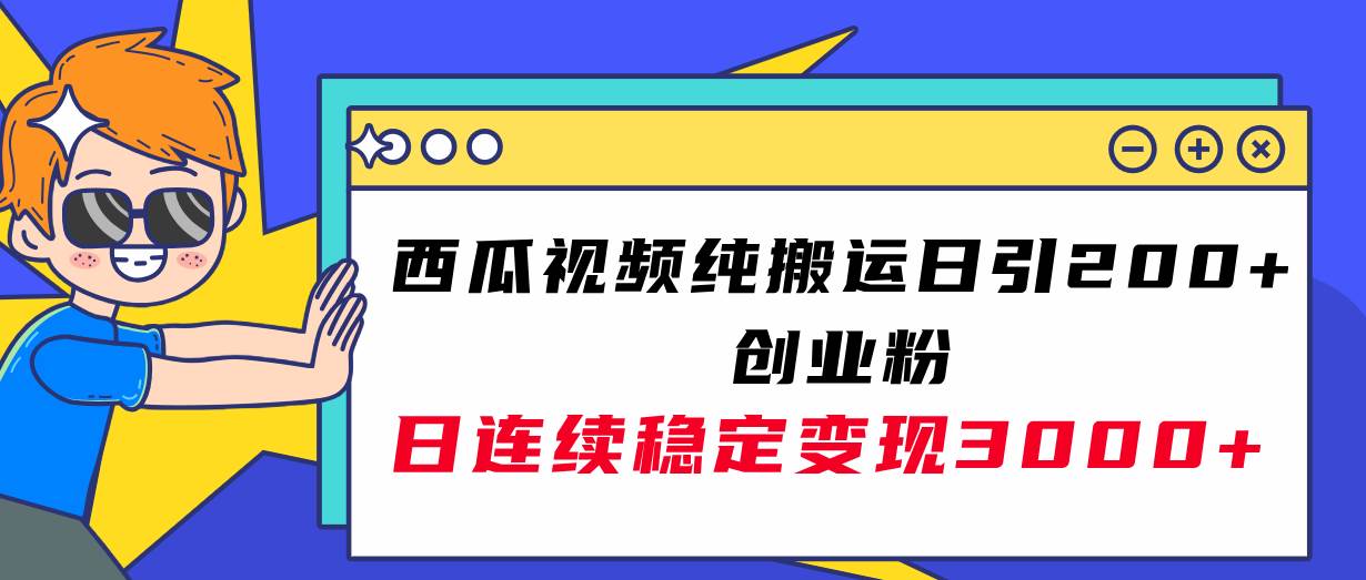 西瓜视频纯搬运日引200+创业粉，日连续变现3000+实操教程！-学知网