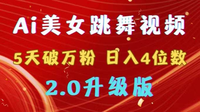 靠Ai美女跳舞视频，5天破万粉，日入4位数，多种变现方式，升级版2.0-学知网