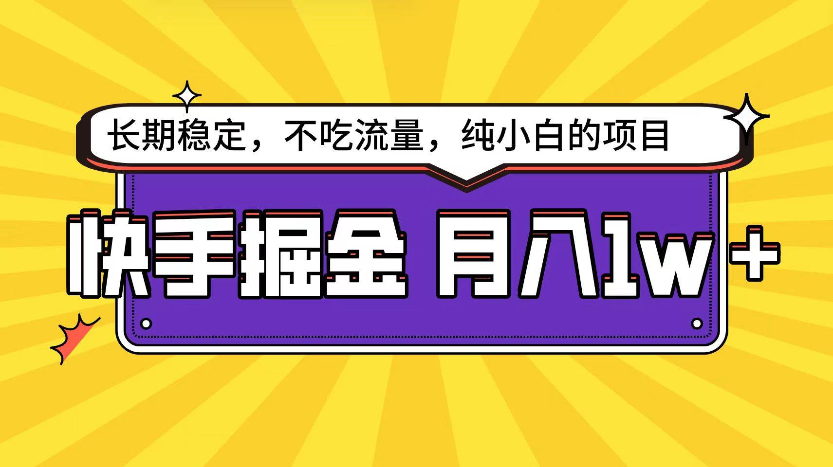 快手倔金天花板，小白也能轻松月入1w+-学知网