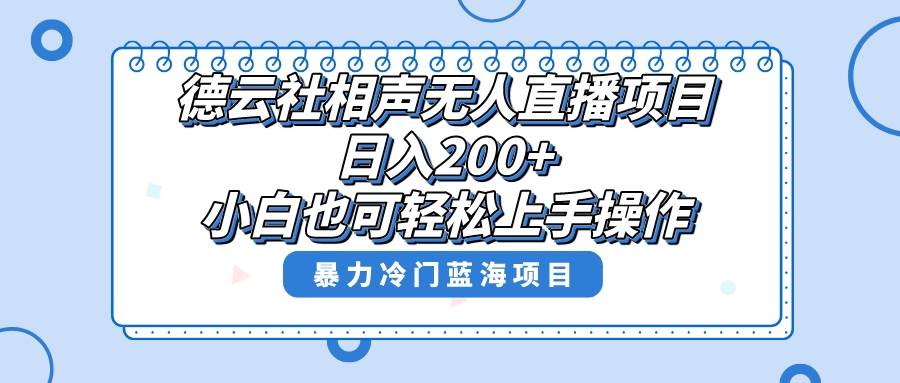 单号日入200+，超级风口项目，德云社相声无人直播，教你详细操作赚收益-学知网