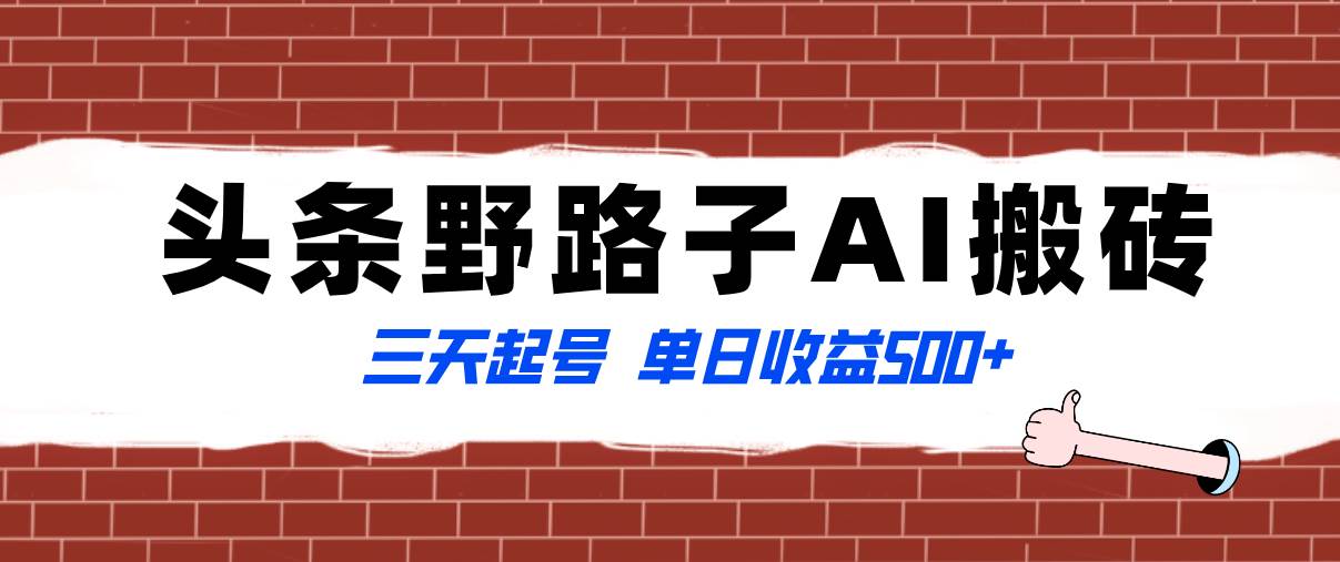 全网首发头条野路子AI搬砖玩法，纪实类超级蓝海项目，三天起号单日收益500+-学知网