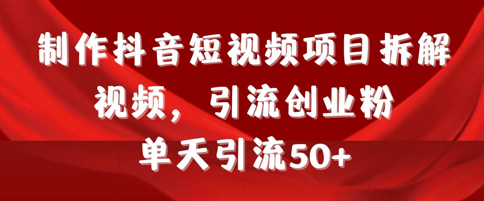 制作抖音短视频项目拆解视频引流创业粉，一天引流50+教程+工具+素材-学知网