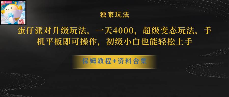 蛋仔派对升级玩法，一天4000，超级稳定玩法，手机平板即可操作，初级小白也能轻松上手-学知网