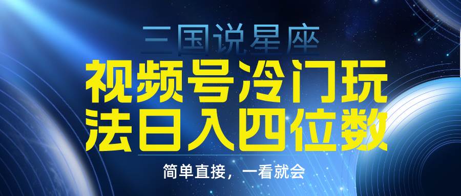 视频号掘金冷门玩法，三国星座赛道，日入四位数（教程+素材）-学知网