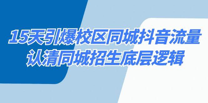 15天引爆校区 同城抖音流量，认清同城招生底层逻辑-学知网