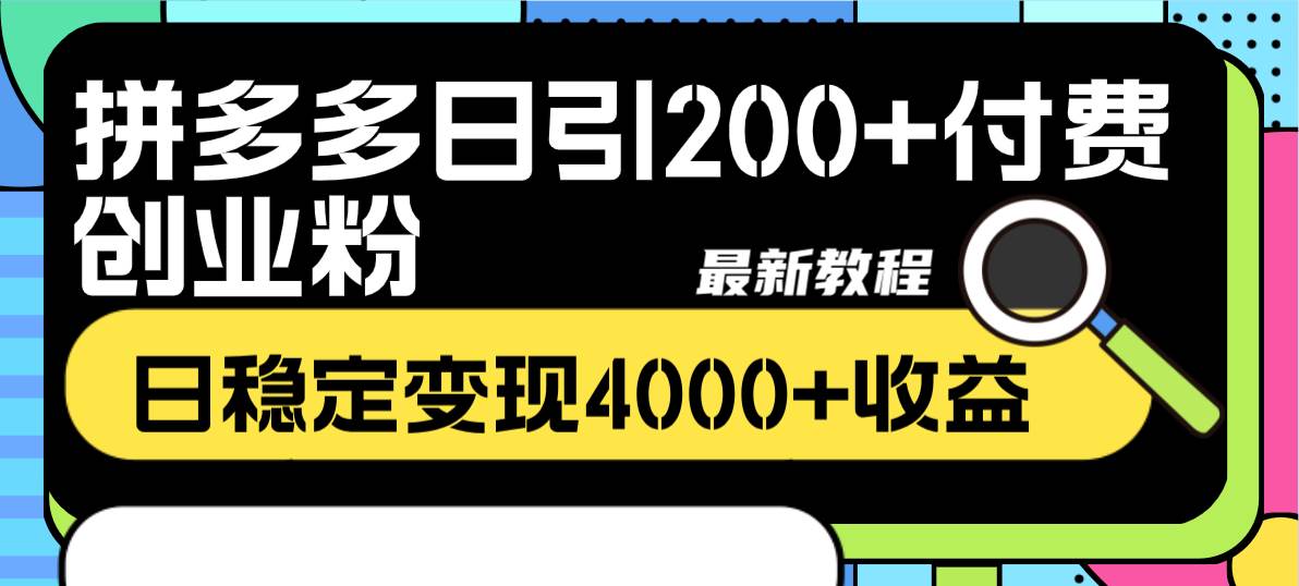 拼多多日引200+付费创业粉，日稳定变现4000+收益最新教程-学知网