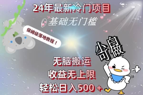 24年最新冷门项目，无脑搬运，收益无上限，轻松日入500＋，保姆级落地教程-学知网