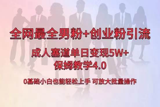 全网首发成人用品单日卖货5W+，最全男粉+创业粉引流玩法，小白也能轻松上手-学知网