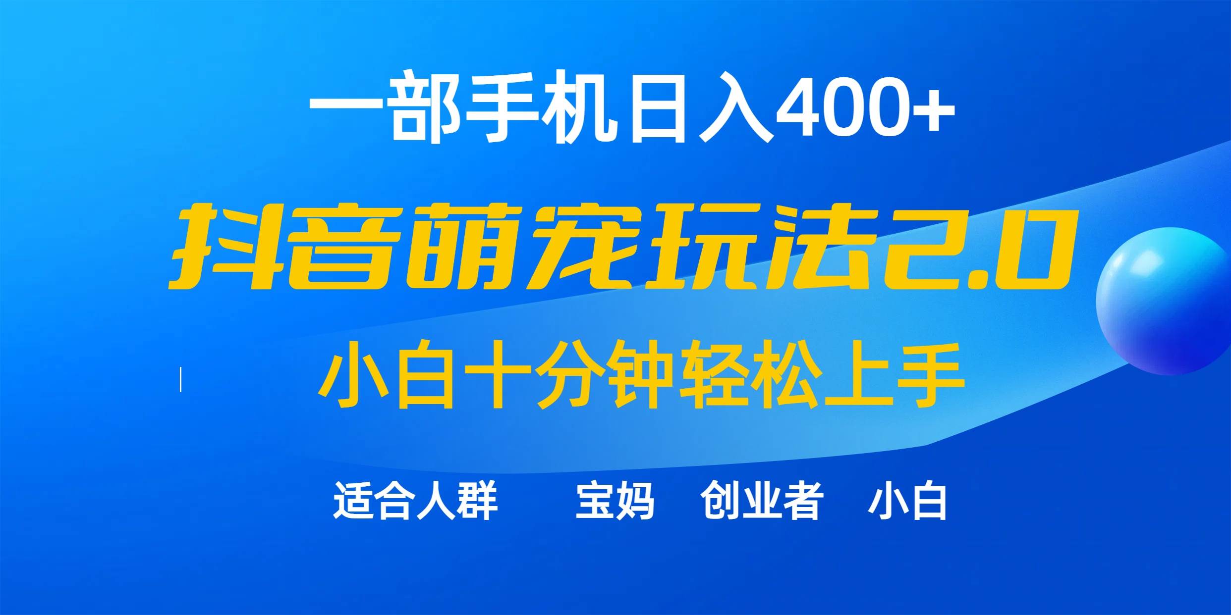 一部手机日入400+，抖音萌宠视频玩法2.0，小白十分钟轻松上手（教程+素材）-学知网