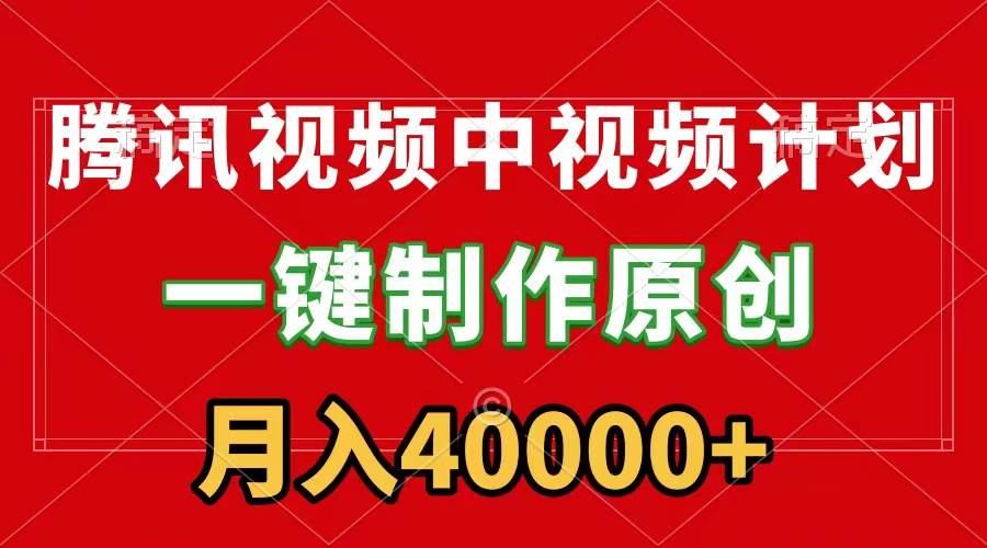 腾讯视频APP中视频计划，一键制作，刷爆流量分成收益，月入40000+附软件-学知网