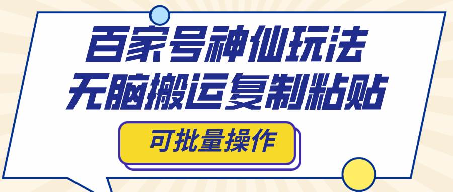 百家号神仙玩法，无脑搬运复制粘贴，可批量操作-学知网