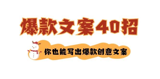 如何写爆款文案-40招，你也能写出爆款创意文案-学知网