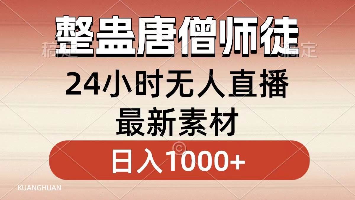 整蛊唐僧师徒四人，无人直播最新素材，小白也能一学就会，轻松日入1000+-学知网