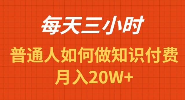 每天操作三小时，如何做识付费项目月入20W+-学知网