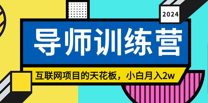 《导师训练营》精准粉丝引流的天花板，小白月入2w-学知网