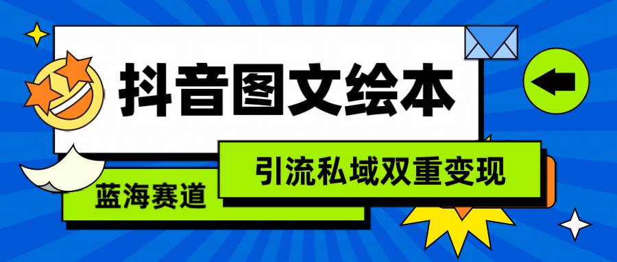 抖音图文绘本，简单搬运复制，引流私域双重变现（教程+资源）-学知网