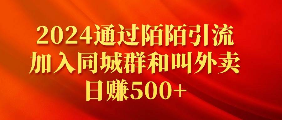 2024通过陌陌引流加入同城群和叫外卖日赚500+-学知网