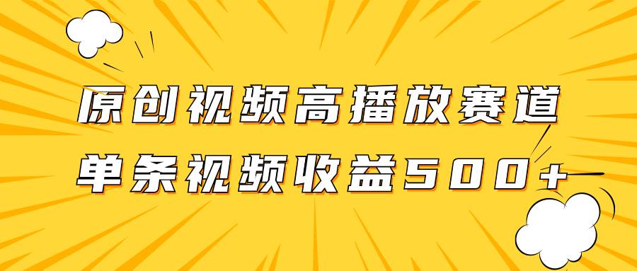 原创视频高播放赛道掘金项目玩法，播放量越高收益越高，单条视频收益500+-学知网