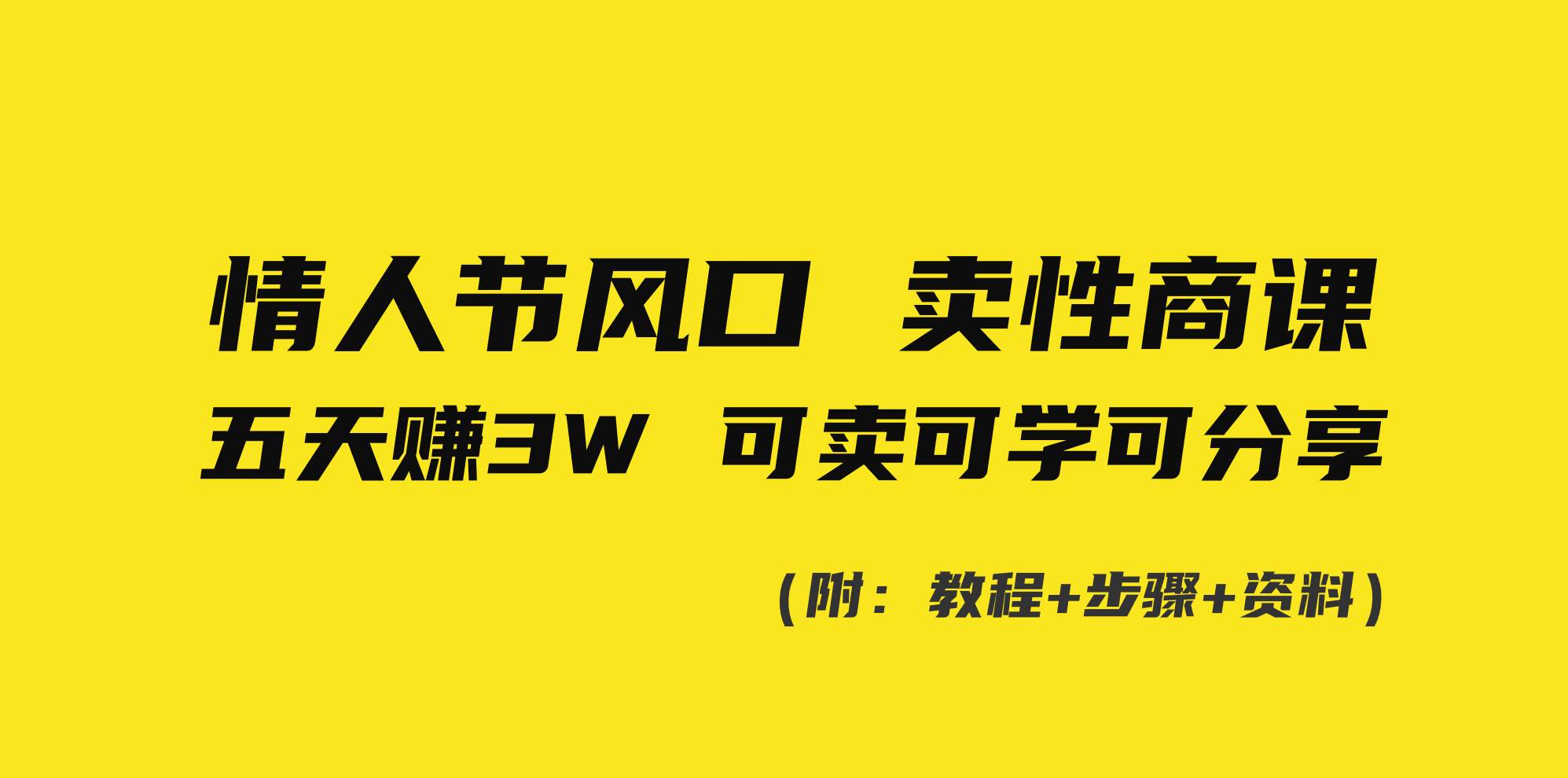 情人节风口！卖性商课，小白五天赚3W，可卖可学可分享！-学知网