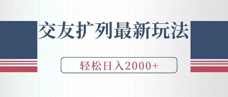 交友扩列最新玩法，加爆微信，轻松日入2000+-学知网