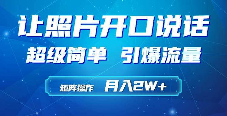 利用AI工具制作小和尚照片说话视频，引爆流量，矩阵操作月入2W+-学知网