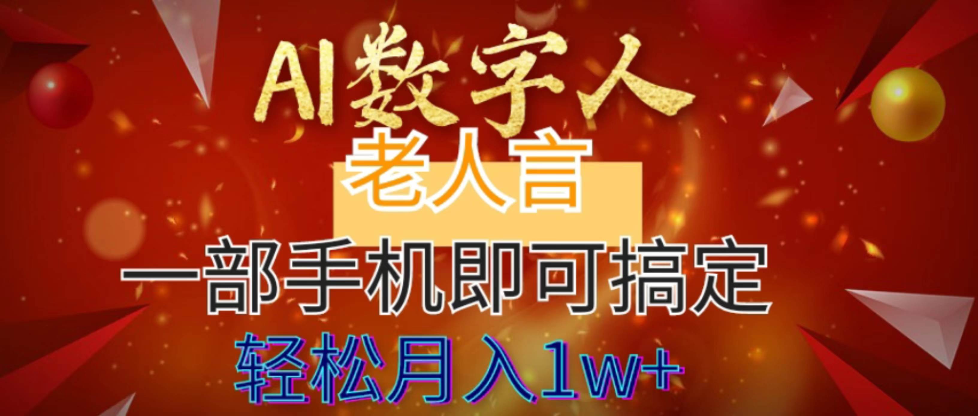 AI数字老人言，7个作品涨粉6万，一部手机即可搞定，轻松月入1W+-学知网