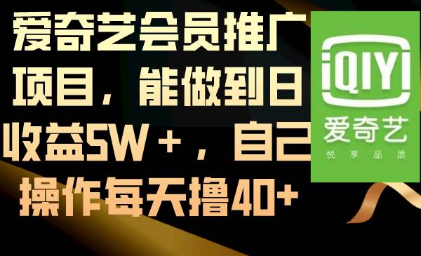 爱奇艺会员推广项目，能做到日收益5W＋，自己操作每天撸40+-学知网