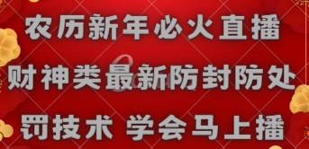 农历新年必火直播 财神类最新防封防处罚技术 学会马上播-学知网