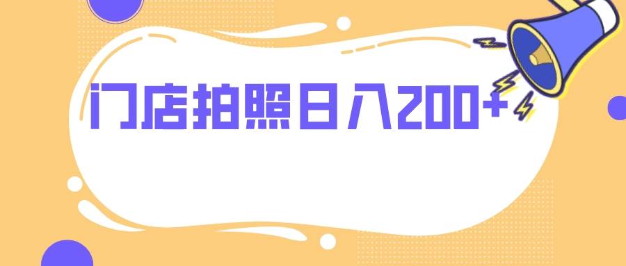 门店拍照 无任何门槛 日入200+-学知网