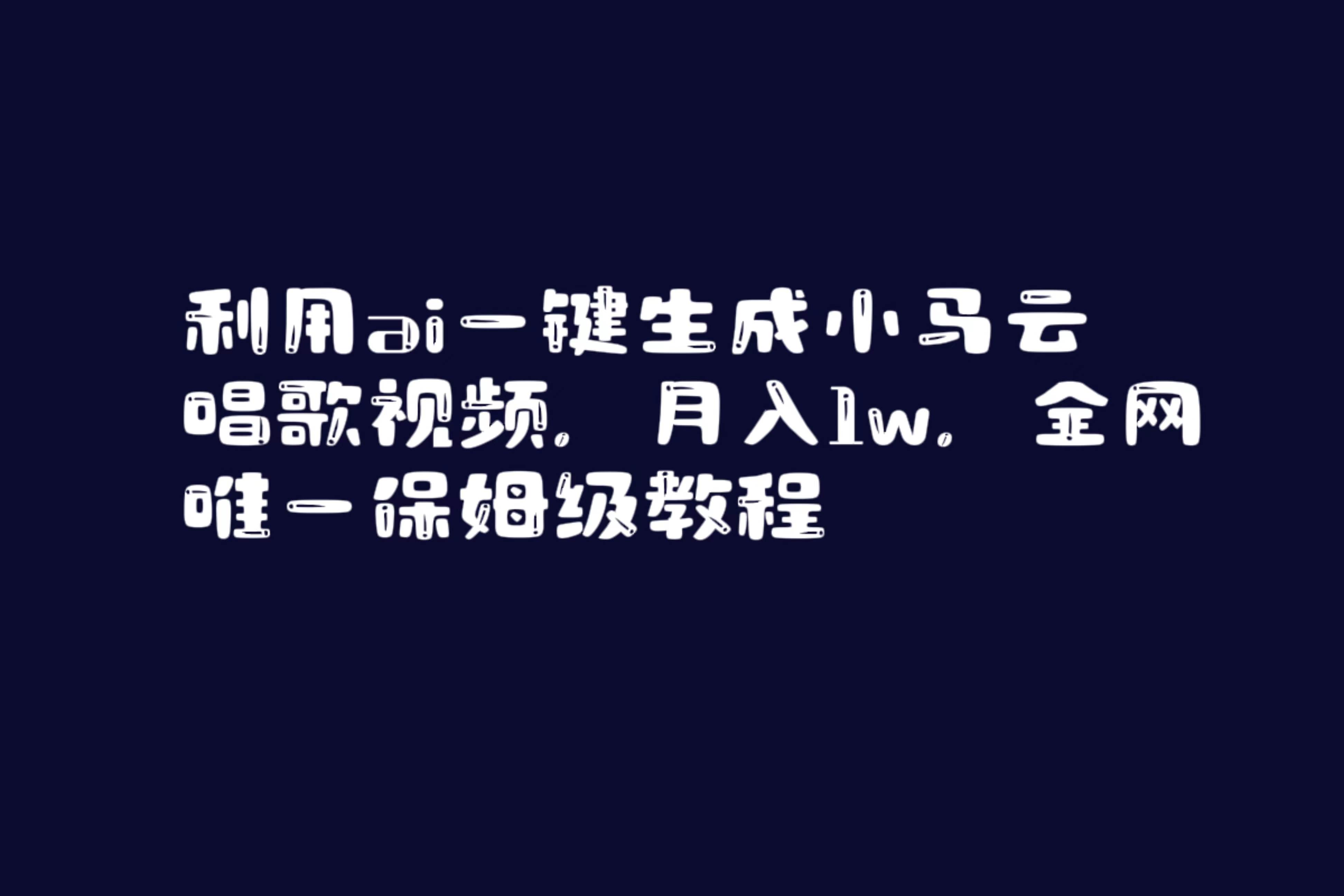 利用ai一键生成小马云唱歌视频，月入1w，全网唯一保姆级教程-学知网