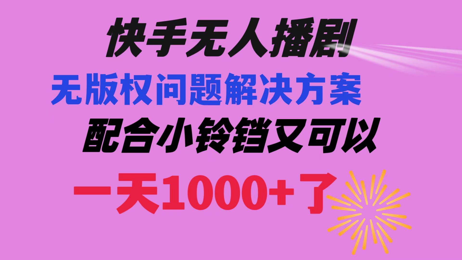 快手无人播剧 解决版权问题教程 配合小铃铛又可以1天1000+了-学知网