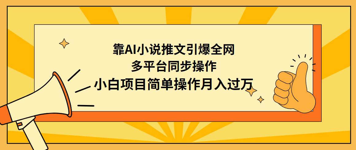 靠AI小说推文引爆全网，多平台同步操作，小白项目简单操作月入过万-学知网