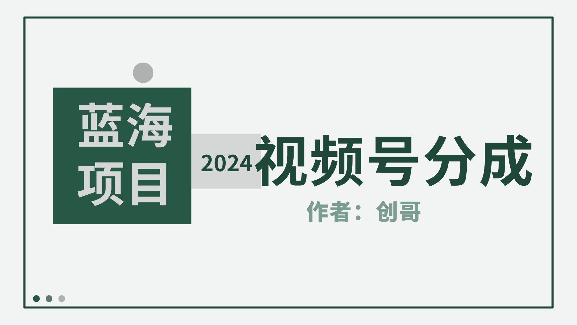 【蓝海项目】2024年视频号分成计划，快速开分成，日爆单8000+，附玩法教程-学知网