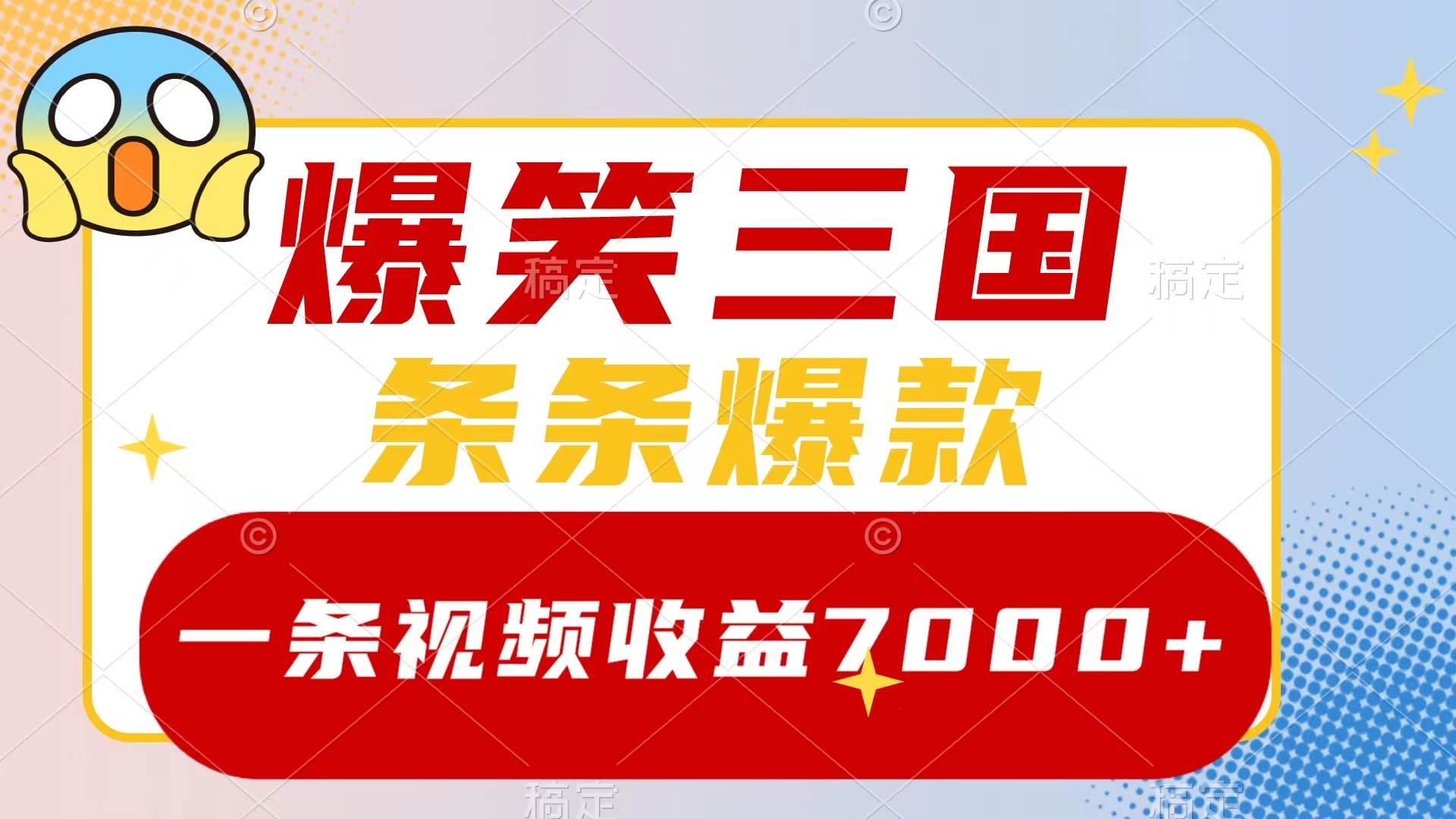 爆笑三国，一条视频收益7000+，条条爆款，5分钟一个原创视频，多种变现方式-学知网