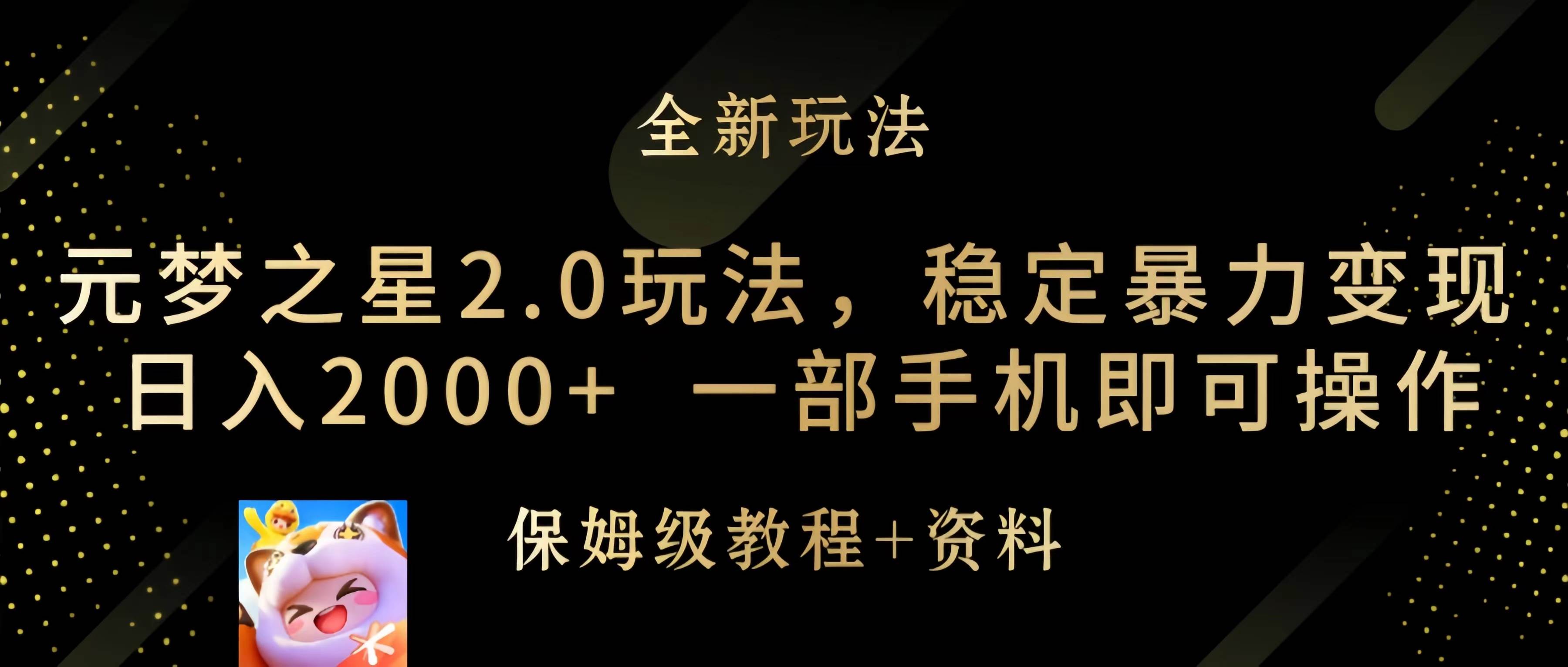 元梦之星2.0玩法，稳定暴力变现，日入2000+，一部手机即可操作-学知网