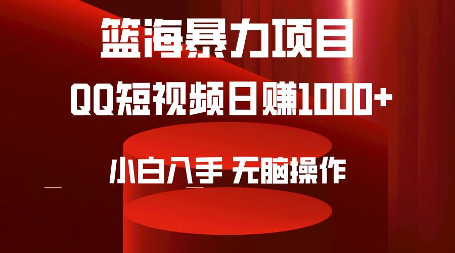 2024年篮海项目，QQ短视频暴力赛道，小白日入1000+，无脑操作，简单上手。-学知网