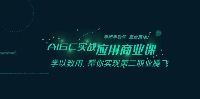 AIGC-实战应用商业课：手把手教学 商业落地 学以致用 帮你实现第二职业腾飞-学知网