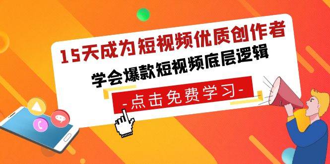 15天成为短视频-优质创作者，学会爆款短视频底层逻辑-学知网