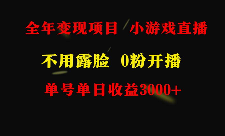 全年可做的项目，小白上手快，每天收益3000+不露脸直播小游戏，无门槛，…-学知网