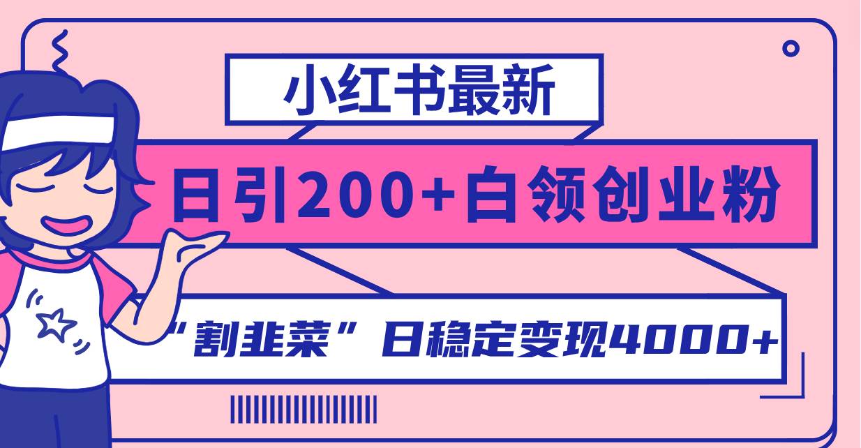 小红书最新日引200+创业粉”割韭菜“日稳定变现4000+实操教程！-学知网