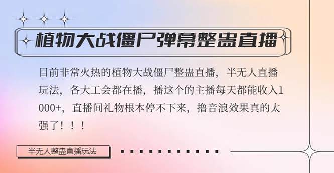 半无人直播弹幕整蛊玩法2.0，日入1000+植物大战僵尸弹幕整蛊，撸礼物音浪效果很强大-学知网