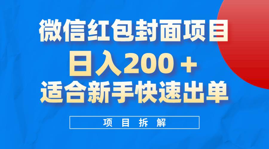微信红包封面项目，风口项目日入 200+，适合新手操作。-学知网