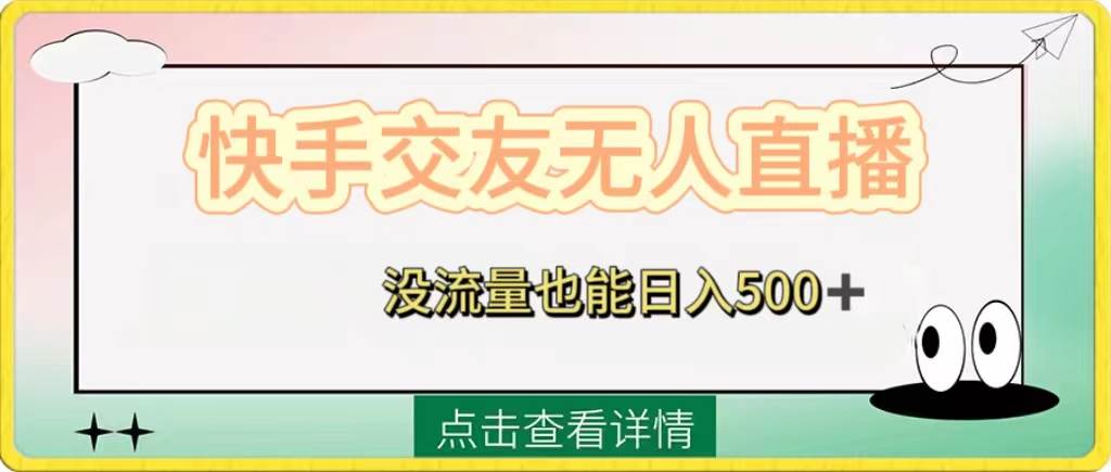 快手交友无人直播，没流量也能日入500+。附开通磁力二维码-学知网