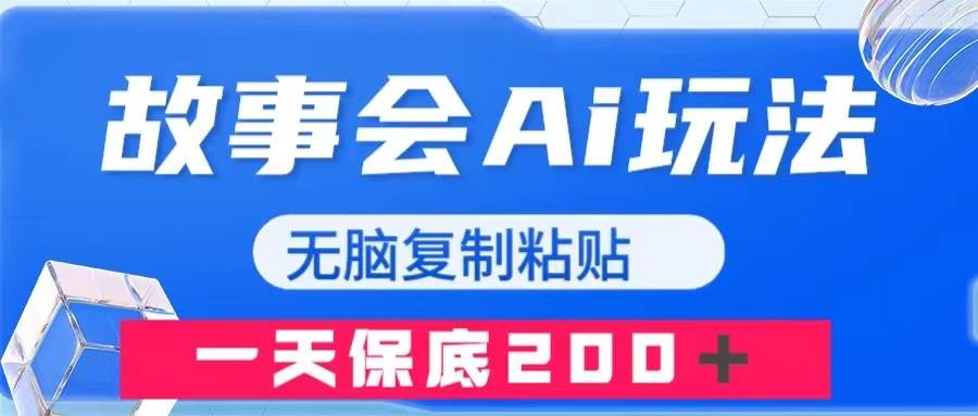 故事会AI玩法，无脑复制粘贴，一天收入200＋-学知网