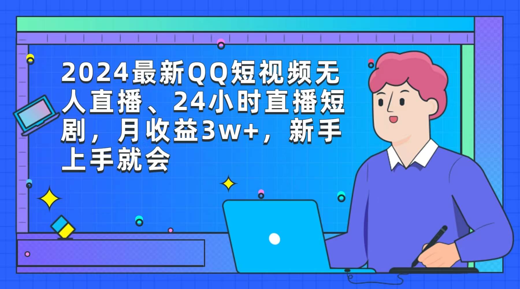 2024最新QQ短视频无人直播、24小时直播短剧，月收益3w+，新手上手就会-学知网