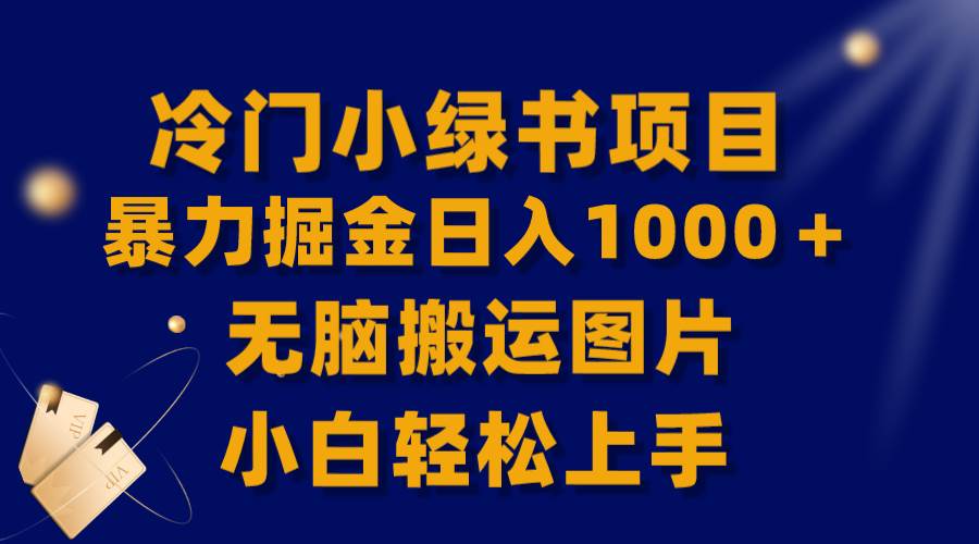 【全网首发】冷门小绿书暴力掘金日入1000＋，无脑搬运图片小白轻松上手-学知网