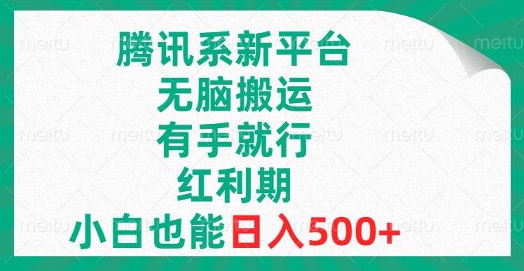 腾讯系新平台，无脑搬运，有手就行，红利期，小白也能日入500+-学知网