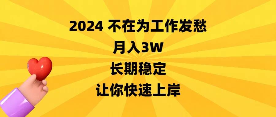 2024不在为工作发愁，月入3W，长期稳定，让你快速上岸-学知网