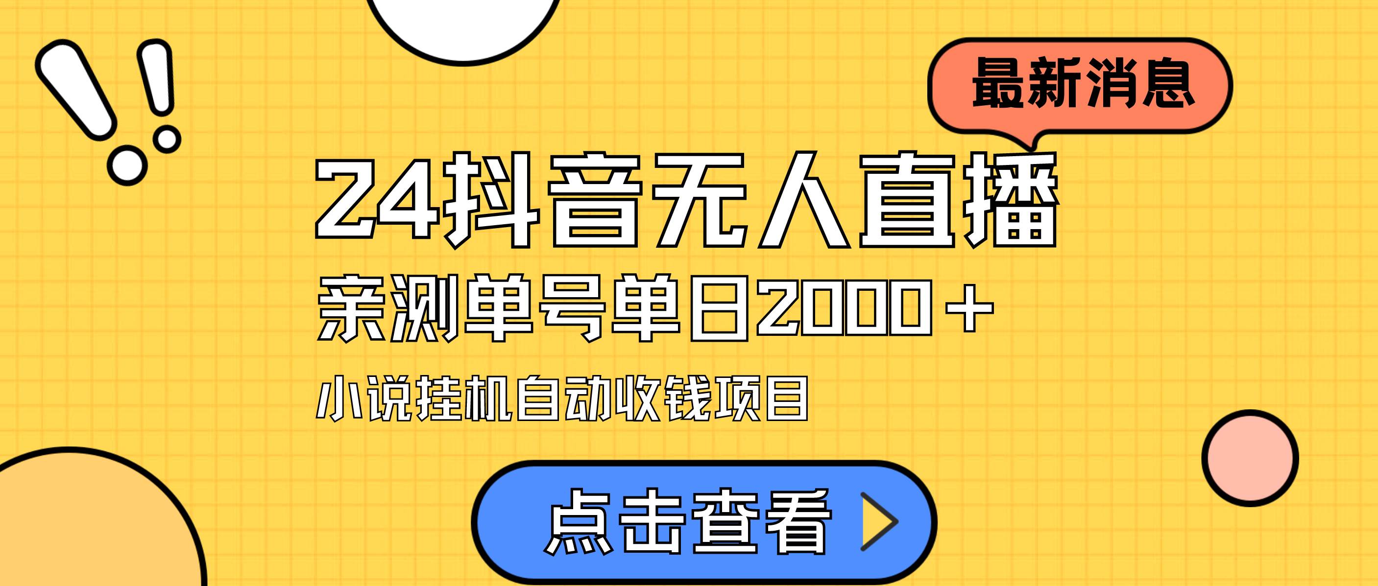 24最新抖音无人直播小说直播项目，实测单日变现2000＋，不用出镜，在家…-学知网